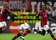 蜂鸟电竞:ACMilan后防状态稳定，队内整体实力有望提升