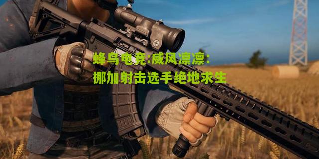 威风凛凛：挪加射击选手绝地求生