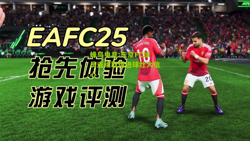 东京FC球员连续取得进球壮大信心