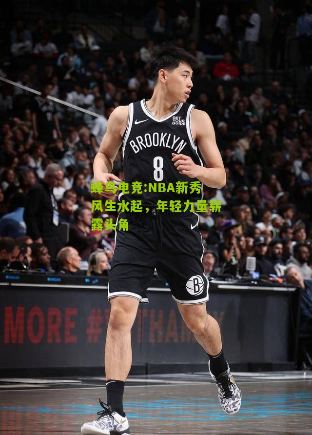 NBA新秀风生水起，年轻力量崭露头角