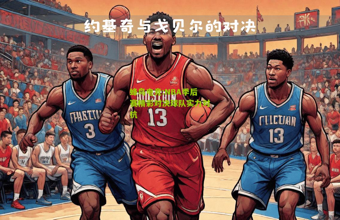 NBA季后赛精彩对决球队实力对抗